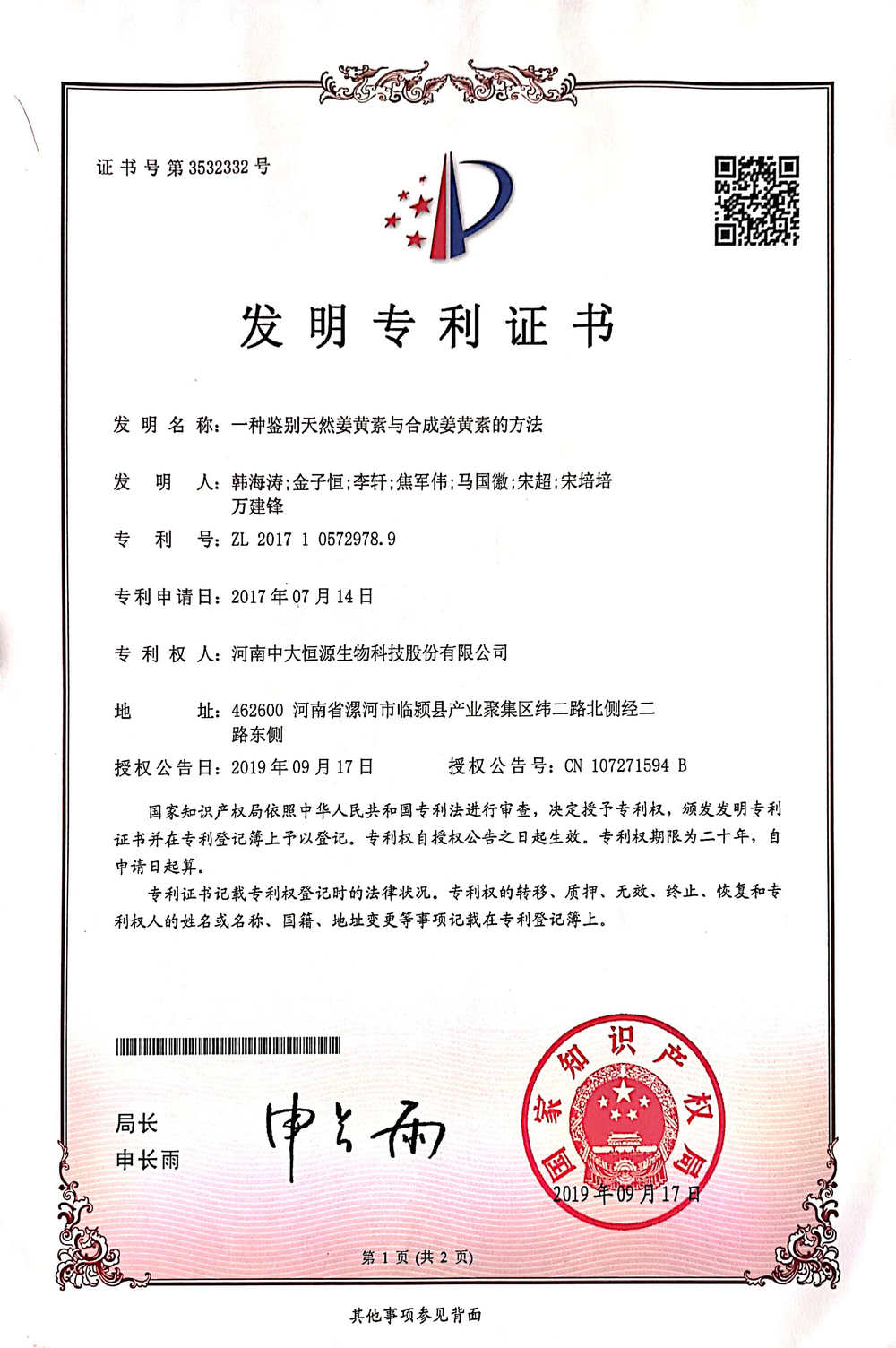 復配乳化劑發(fā)明專利證書