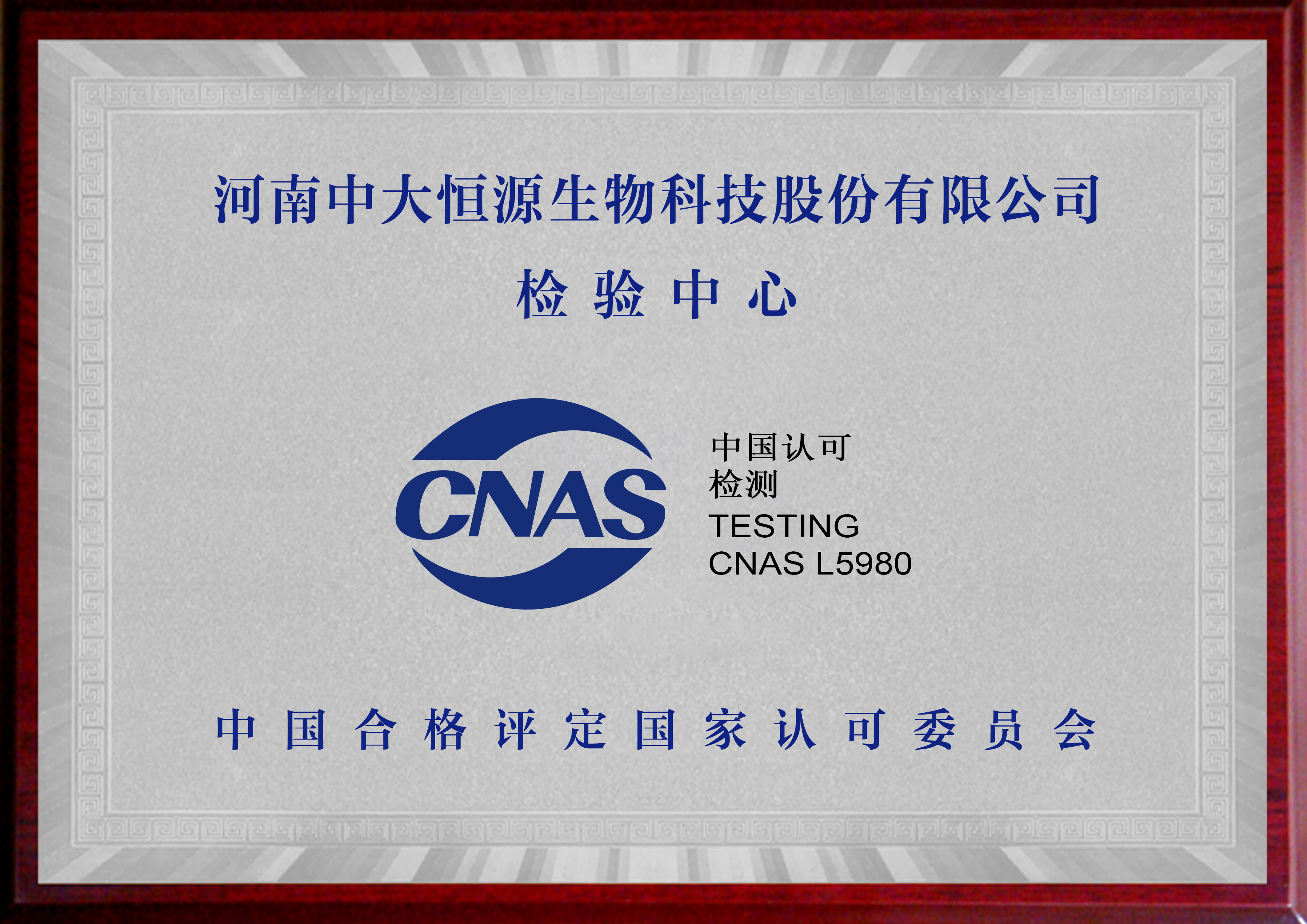 CNAS檢驗中心（中國合格評定國家認(rèn)證委員會）